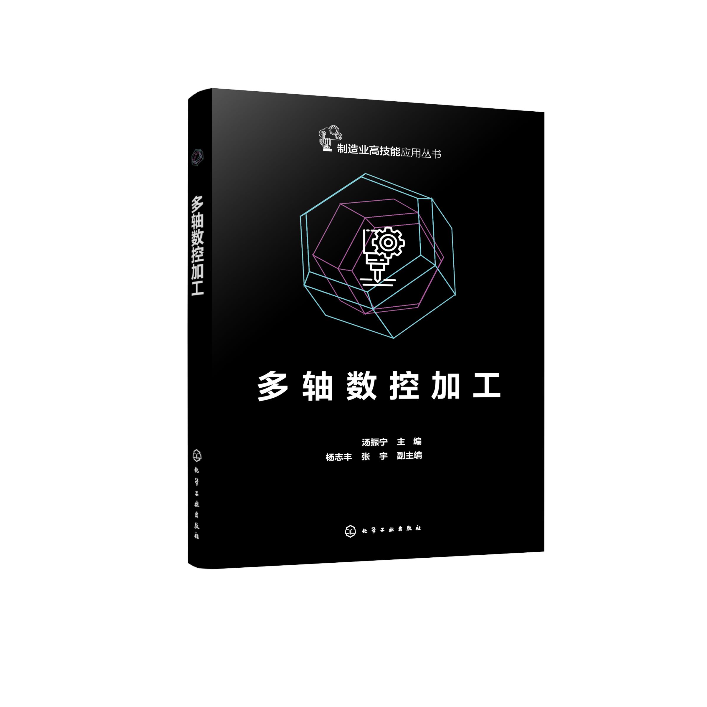 多轴数控加工 多轴数控机床操作安全 多轴数控机床基础 四轴加工中心编程与操作 五轴双转台加工中心编程与操作 多轴加工培训教材