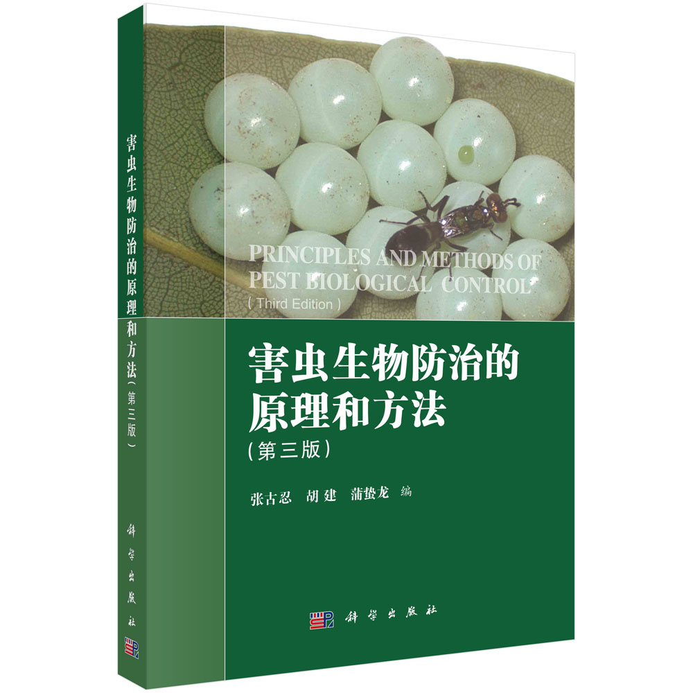 害虫生物防治的原理和方法 张古忍 胡建 蒲蛰龙 害虫防治概念原则生态学基础与植物研究天敌防治寄生性捕食性植物源杀虫活性物质