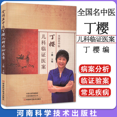 全国名中医丁樱儿科临证医案 儿科疾病诊治临床经验大全书 门诊与病房病例的精华荟萃 河南科学技术出版社9787572506086