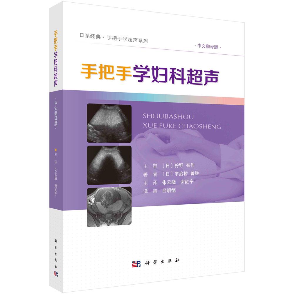 手把手学妇科超声 (日)宇治桥善胜著;朱云晓,谢红宁主译科学出版社9787030767783