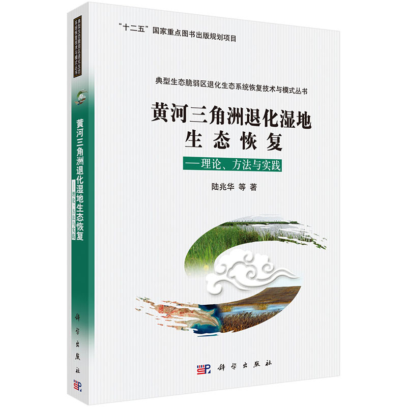 黄河三角洲退化湿地生态恢复——理论方法与实践