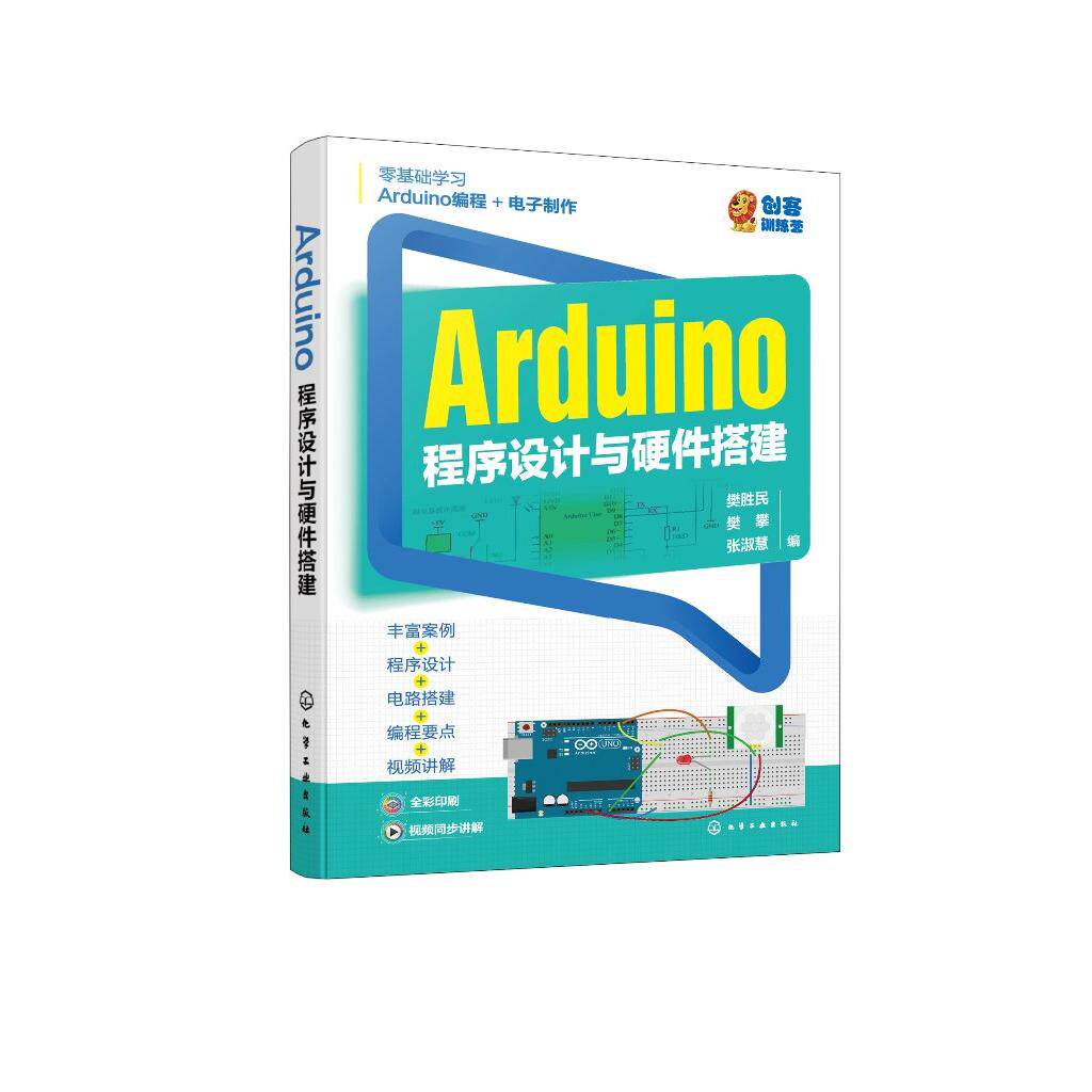 Arduino程序设计与硬件搭建 樊胜民 Arduino硬件介绍 49个Arduino编程和硬件实现项目 零基础学Arduino编程 电子制作爱好者参考978