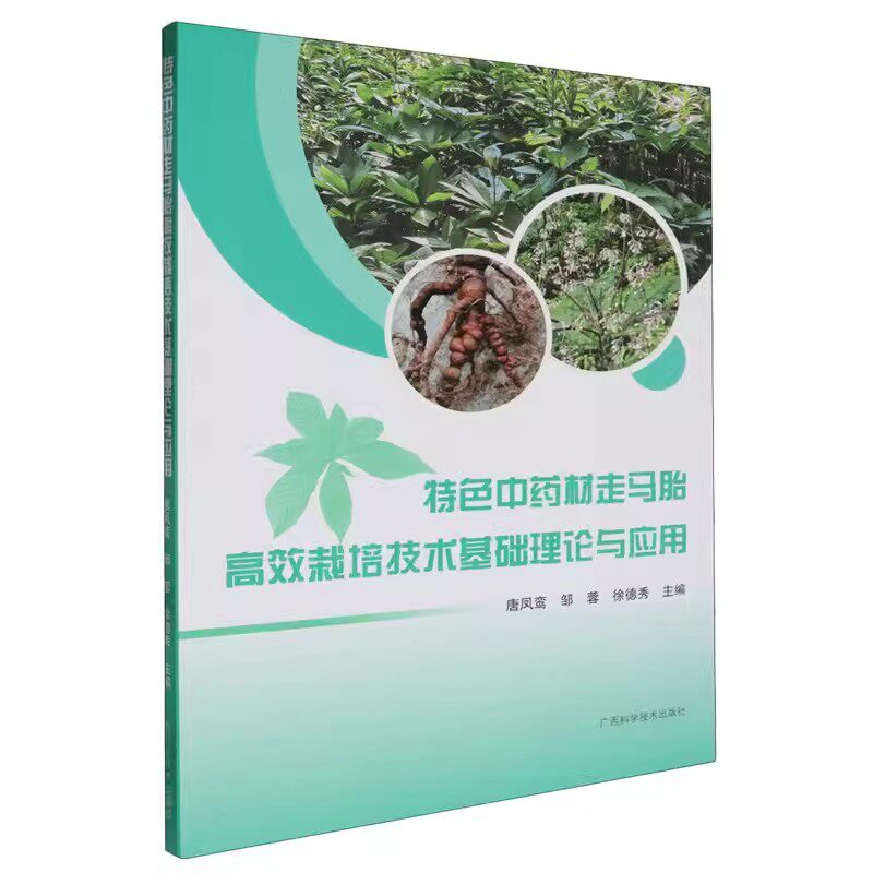 特色中药材走马胎高效栽培技术基础理论与应用 唐凤鸾 邹蓉 走马胎良种选育病虫害防治种植技术大全书 9787555121725