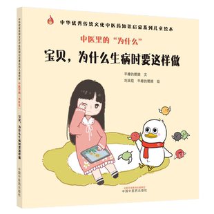 中医里的为什么宝贝为什么生病时要这样做 中华优秀传统文化中医药知识启蒙系列儿童绘本早睡的鹅娘文中国中医药9787513273879