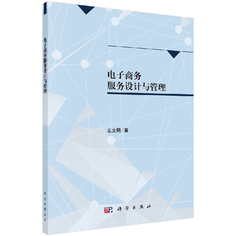 电子商务服务设计与管理 左文明 科学出版社9787030516497