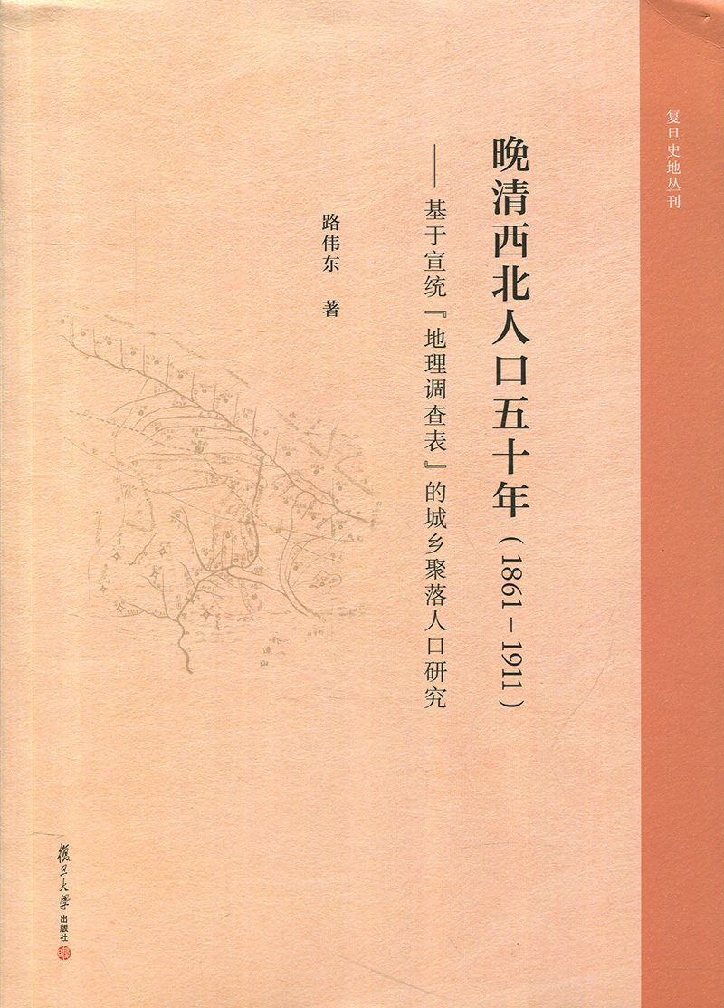 晚清西北人口五十年(1861-1911):基于宣统“地理调查表”的城乡聚落人口研究