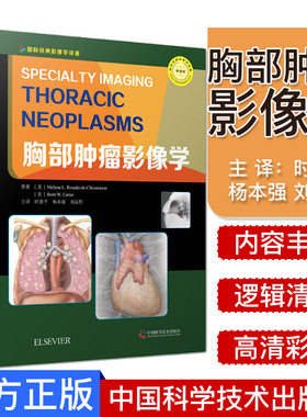胸部肿瘤影像学 时惠平 杨本强 刘晶哲主译 肿瘤学 影像医学 医学书籍 中国科学技术出版社9787504684356