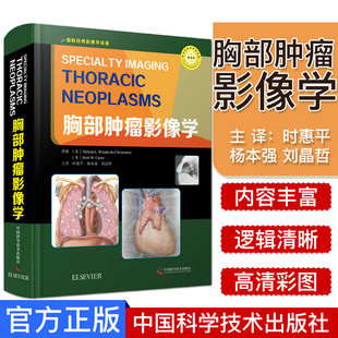 胸部肿瘤影像学 时惠平 杨本强 刘晶哲主译 肿瘤学 影像医学 医学书籍 中国科学技术出版社9787504684356