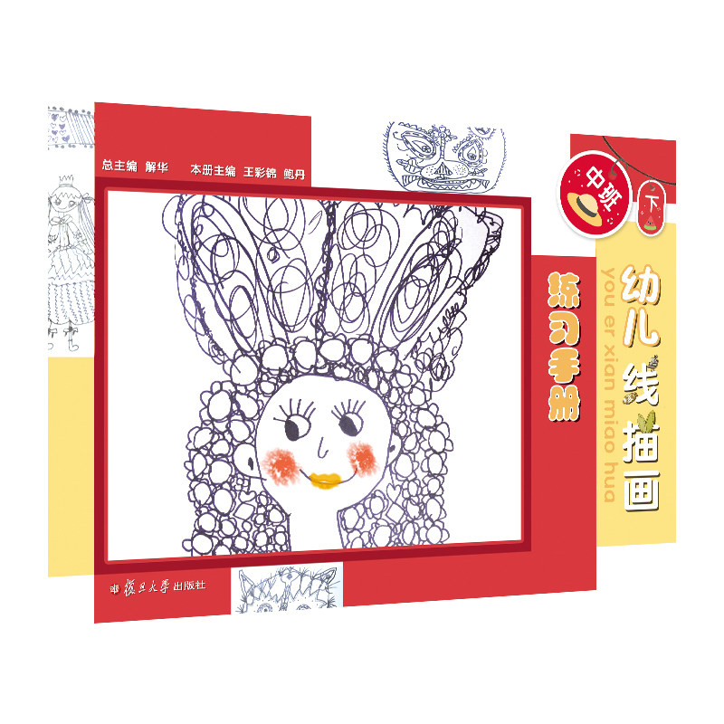 幼儿线描画练习手册（中班下）（幼儿园美术活动用书） 复旦出版社9787309141290