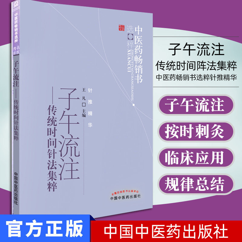 子午流注--传统时间阵法集粹/中医药畅销书选粹针推精华作 者:王凡 主编中国中医药出版社精品医书