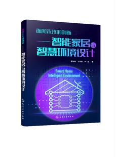 面向未来 创新——智能家居与智慧环境设计