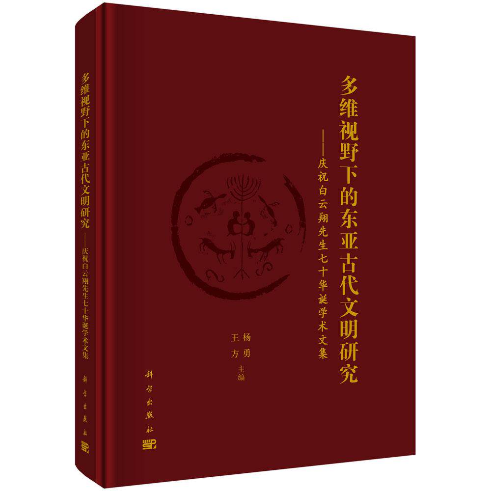 多维视野下的东亚古代文明研究——庆祝白云翔先生七十华诞学术文集 9787030830425