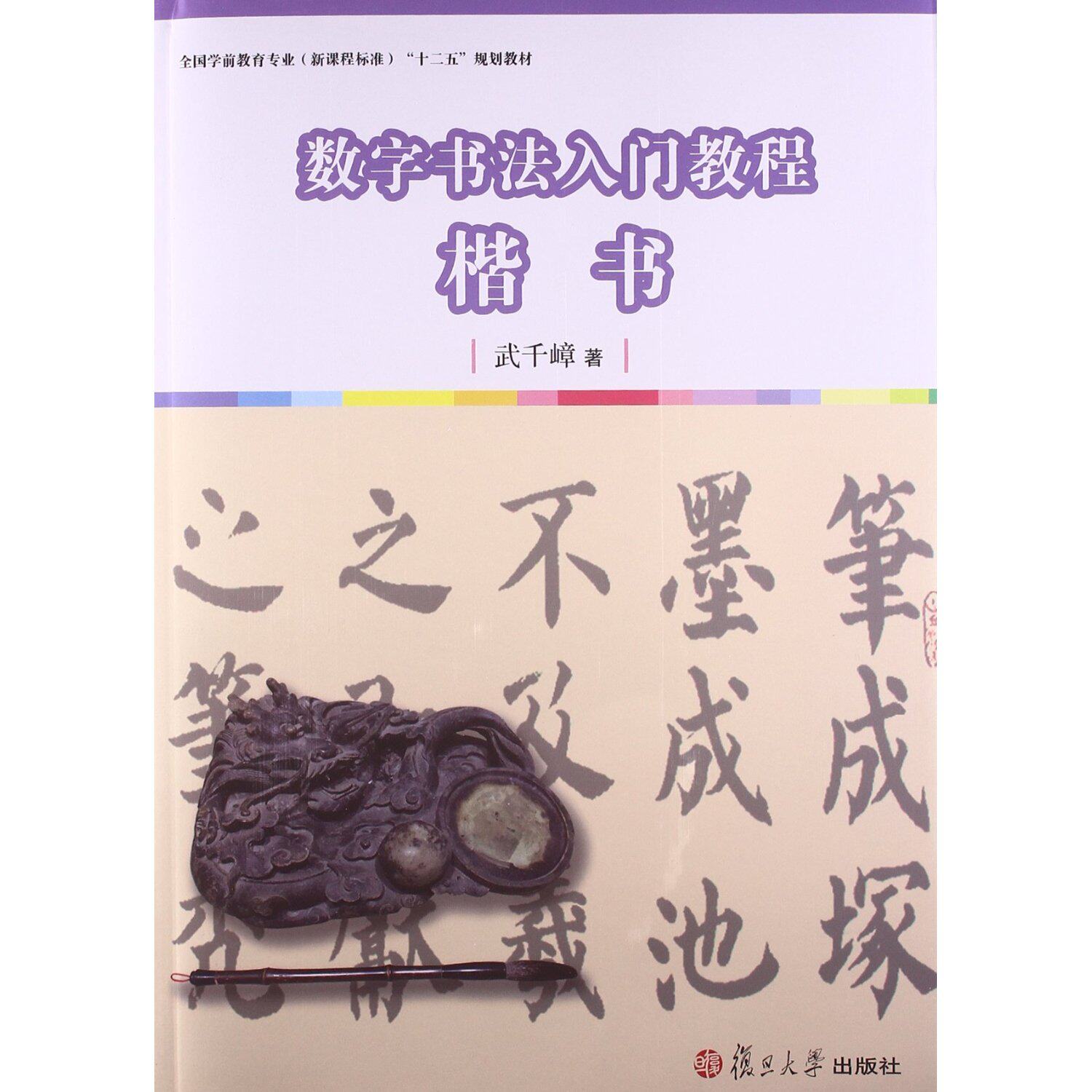 数字书法入门教程:楷书(全国学前教育专业(新课程标准)"十二五"规划教材)
