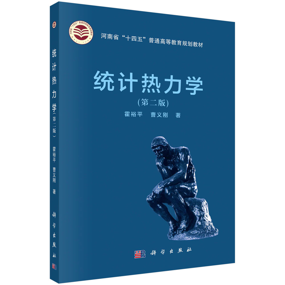 统计热力学（第二版）河南省十四五普通高等教育规划教材 霍裕平 曹义刚 热能产生转化基本规律气体固体液体热力学微观图像