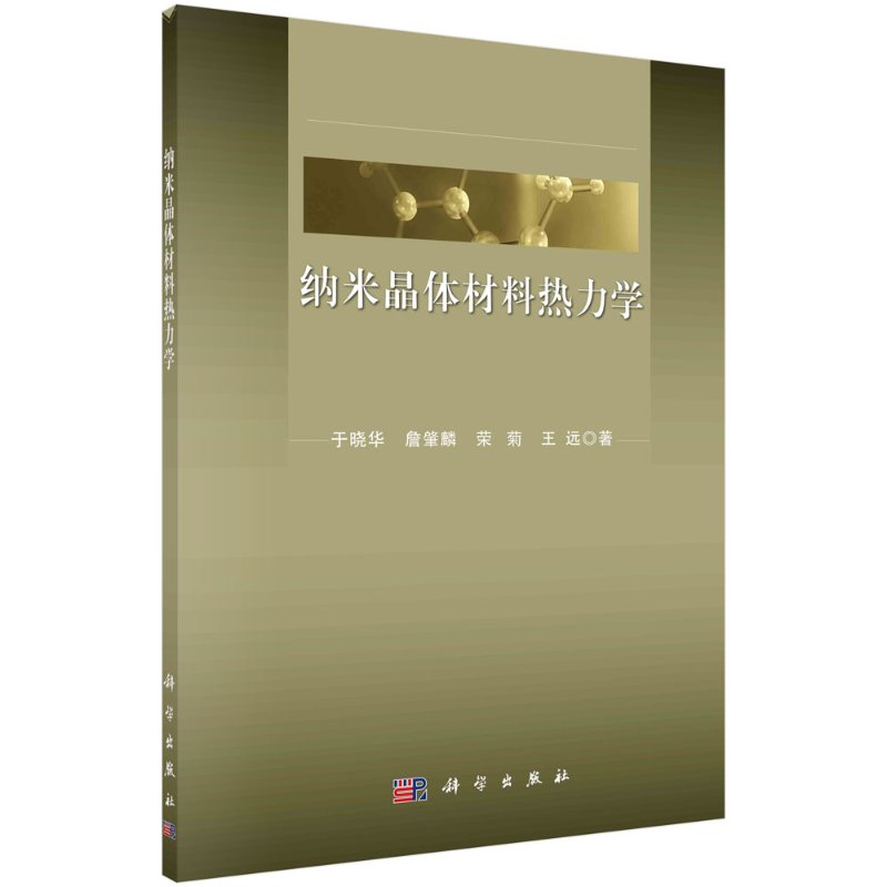 正版书籍 纳米晶体材料热力学 于晓华等 科学出版社 9787030667878