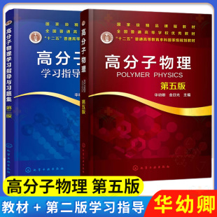 【全2册】高分子物理 第五版+高分子物理学习指导与习题集(第二版）  华幼卿 化学工业出版社