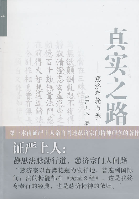 真实之路:慈济年轮与宗门