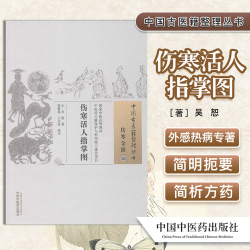 中国古医籍整理丛书(伤寒金匮30)—伤寒活人指掌图9787513230247吴恕 中国中医药出版社
