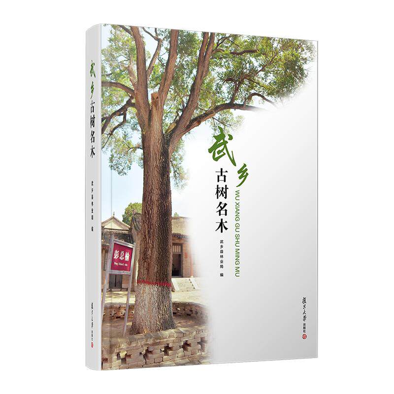 武乡古树名木 武乡县林业局 复旦大学出版社9787309167320