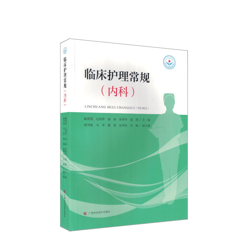 临床护理常规（内科）陈俊强 内科疾病定义护理评估护理措施健康教育书 护理服务书 广西科学技术出版社 9787555119340