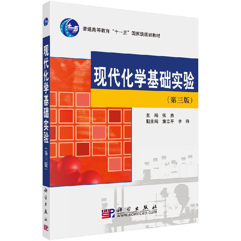 现代化学基础实验(第三版)