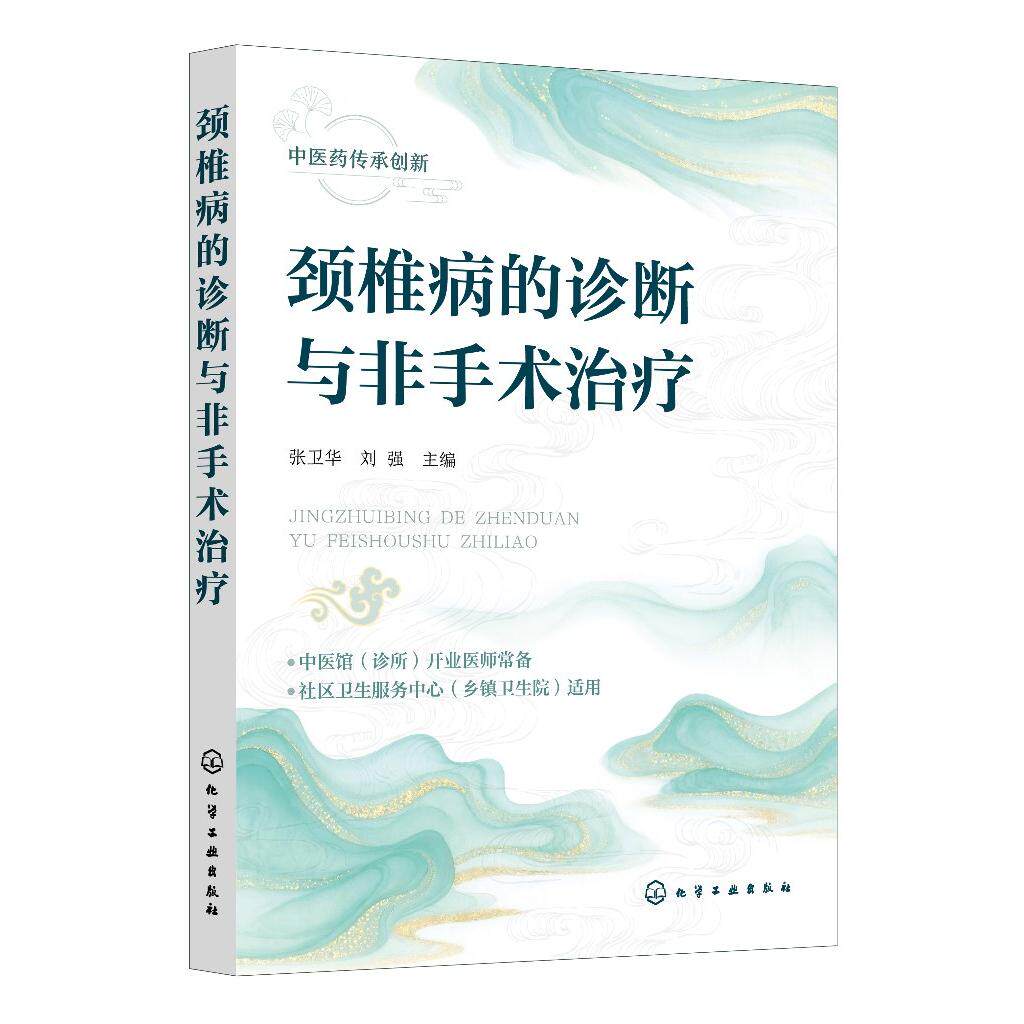 颈椎病的诊断与非手术治疗 张卫华、刘强  主编 9787122484413