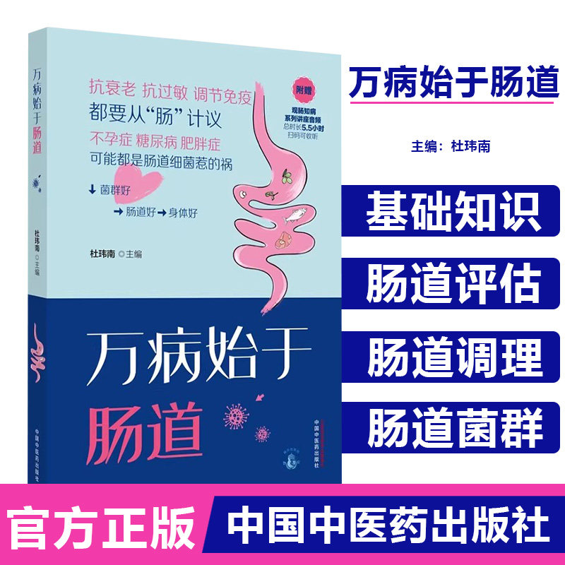 万病始于肠道 杜玮南 主编 养生保健 肠道健康 肠道菌群 中国中医药出版社9787513287098
