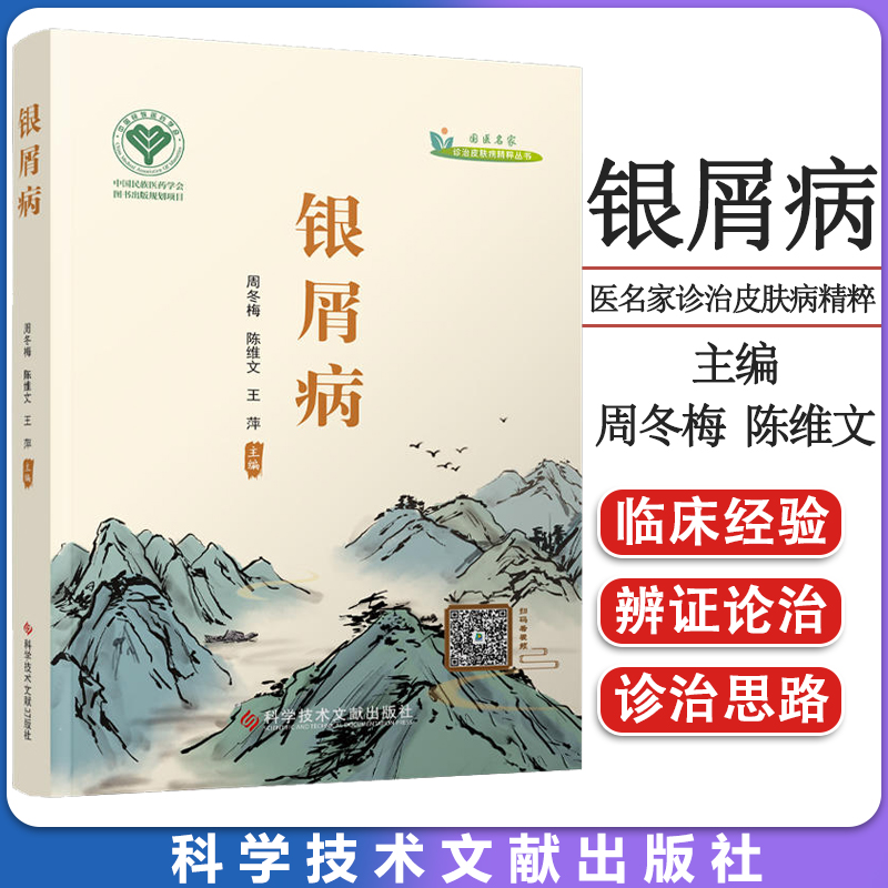 银屑病国医名家诊治精粹丛书