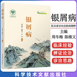 银屑病 国医名家诊治皮肤病精粹丛书 周冬梅 陈维文 王萍 主编 科学技术文献出版社 9787518986927