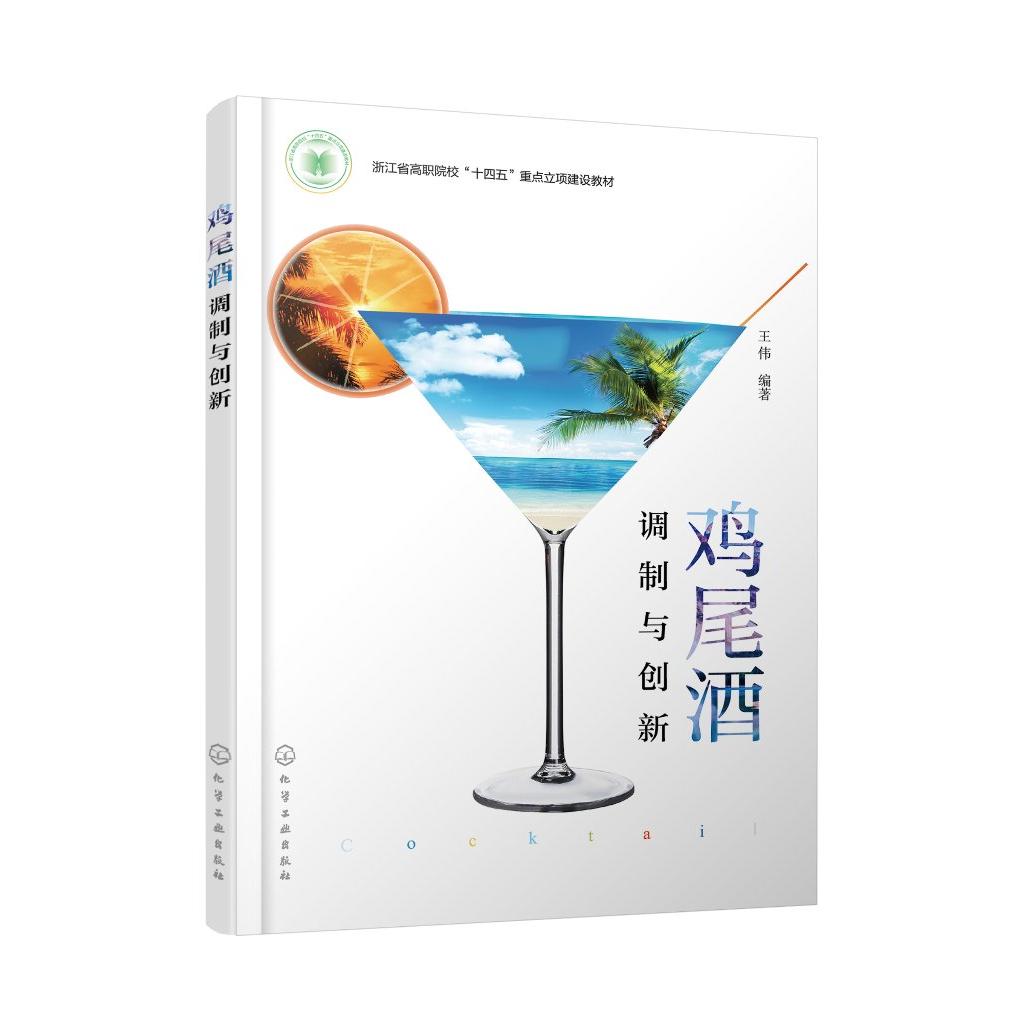 鸡尾酒调制与创新 鸡尾酒创新制作原则要素 基酒创新 辅料创新 载杯创新 装饰物创新 酒店管理 餐饮服务与管理等相关专业应用教材