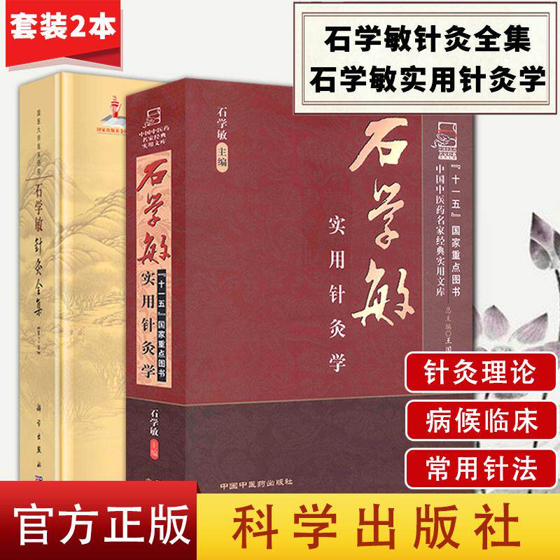 【现货】套装2 石学敏针灸全集(第2版)+石学敏实用针灸学 石学敏 编 常见病针灸治疗及临床医案 科学出版社 9787030465832