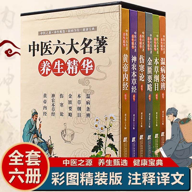 中医四大名著正版原著全套六册伤寒论黄帝内经神农本草经伤寒论金匮要略温病条辨中医六大名著医学类基础理论大全中医养生入门书