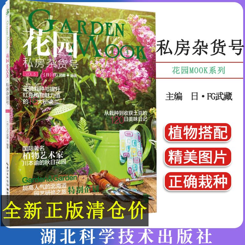 花园MOOK 私房杂货号 FG武蔵 湖北科学技术出版社9787535286208