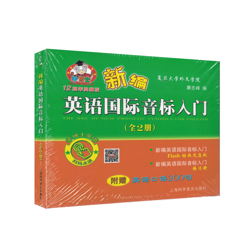 现货速发羊博士12周年典藏版新编英语国际音标入门(全2册)新编英语国际音标入门+新编英语国际音标入门练习册 上海科学普及出版社