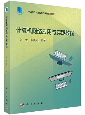 计算机网络应用与实践教程 十二五江苏省高等学校重点教材(刘生 耿焕同;9787030500946;科学出版社