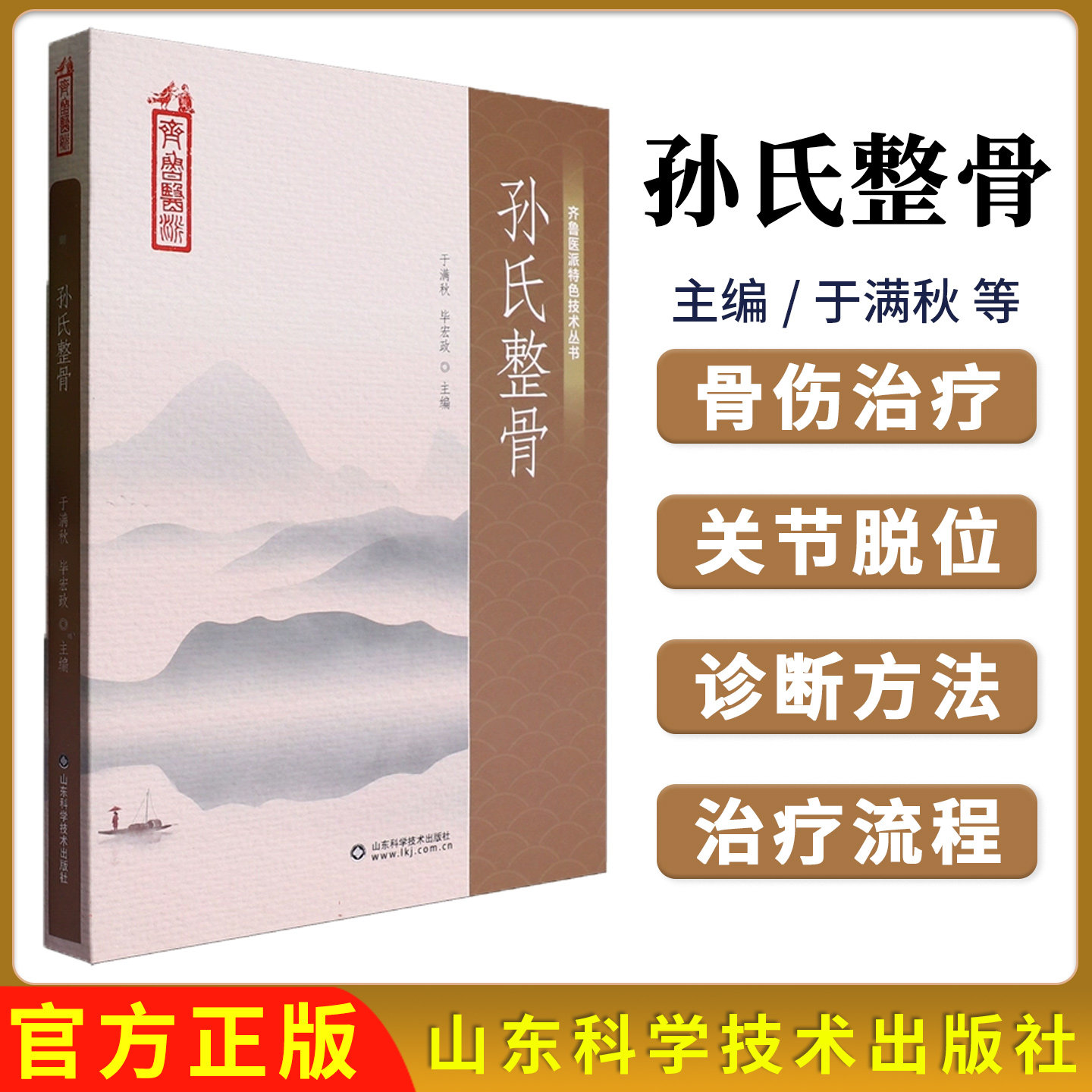 孙氏整骨 齐鲁医派特色技术丛书 于满秋 毕宏政 中医骨伤治疗流派骨折关节脱位治疗诊断方法闭合性骨折手法判断治疗手法拔伸理正
