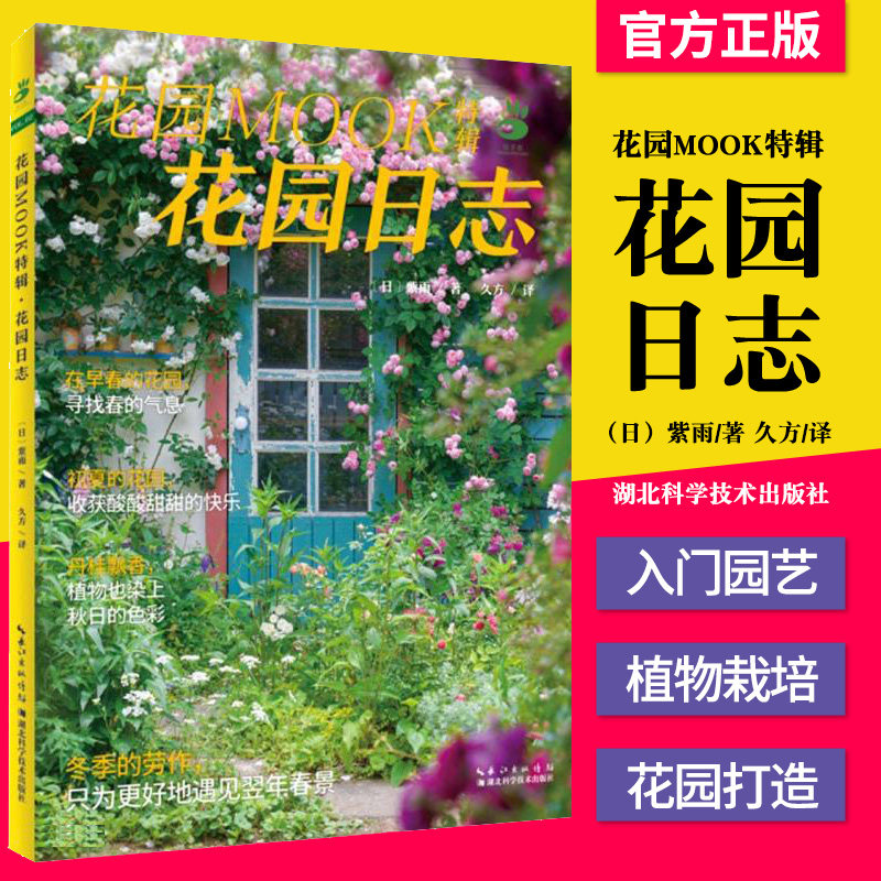 正版书籍 花园MOOK 特辑·花园日志 绿手指 湖北科学技术出版社9787570612451