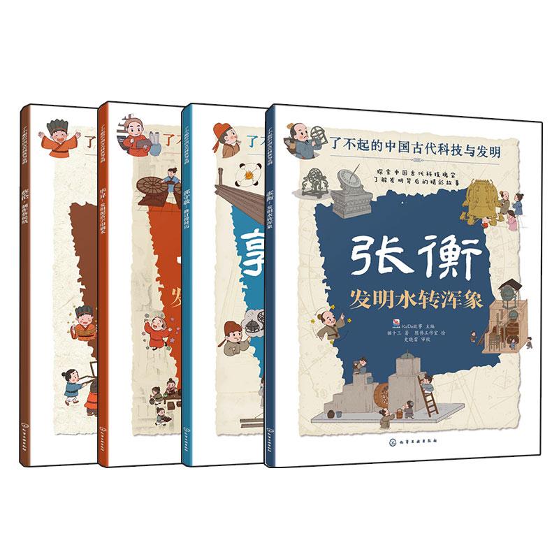 【全4册】了不起的中国古代科技与发明之大发明郭守敬：修订授时历+蔡伦：制作蔡侯纸+毕昇：发明泥活字印刷术+张衡：发明水转浑象