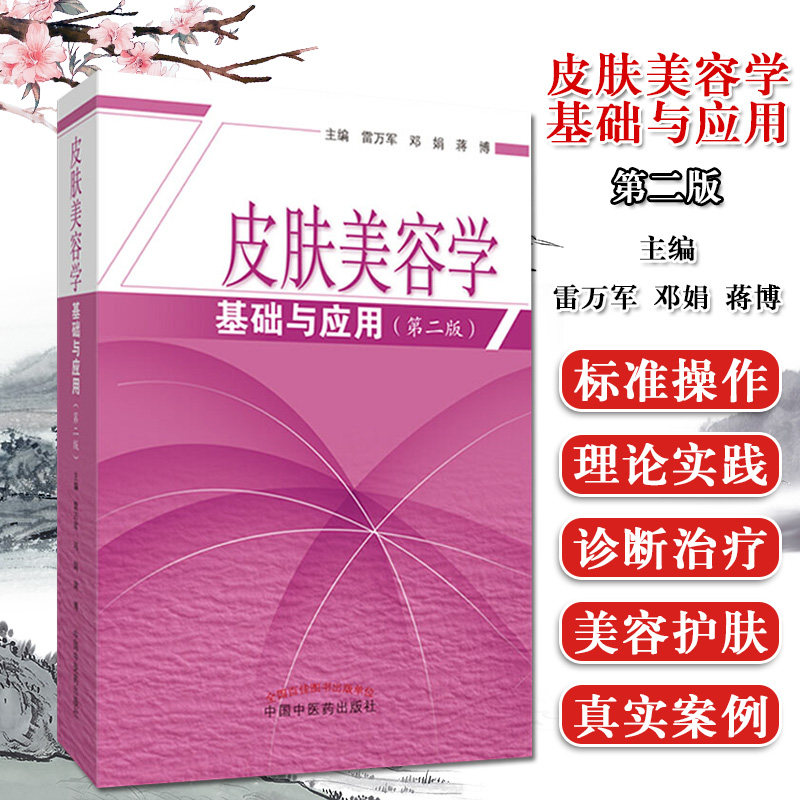 皮肤美容学基础与应用 第二版 雷万军 邓娟 蒋博 医学书籍 皮肤美容学 中国中医药出版社 9787513256261