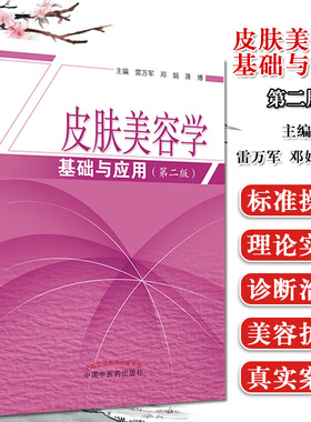 皮肤美容学基础与应用 第二版 雷万军 邓娟 蒋博 医学书籍 皮肤美容学 中国中医药出版社 9787513256261