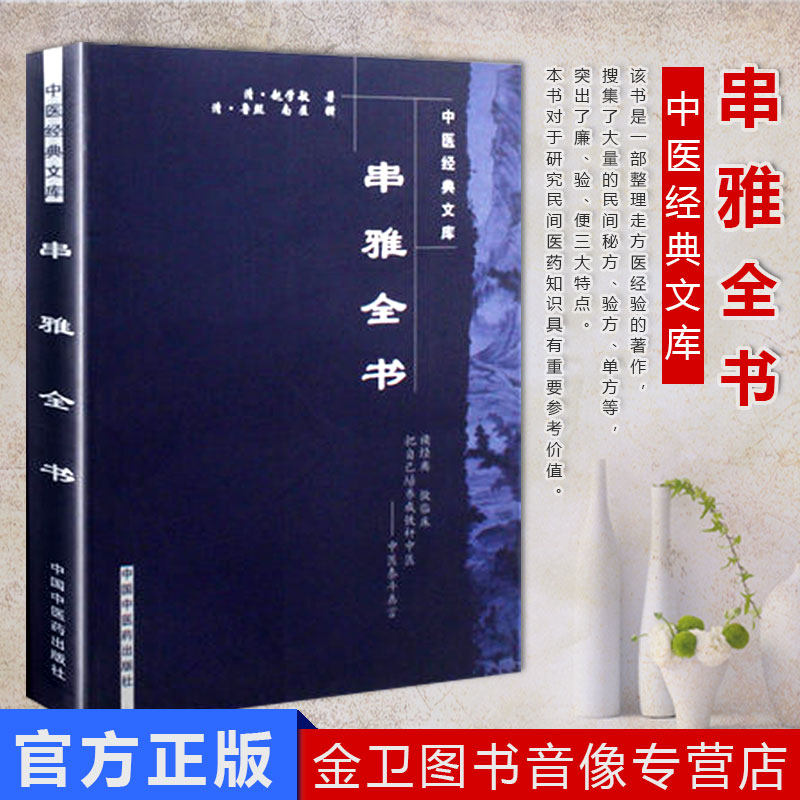 串雅全书 中医经典文库系列 清 赵学敏 中国中医药出版社 中医书籍 医学书籍
