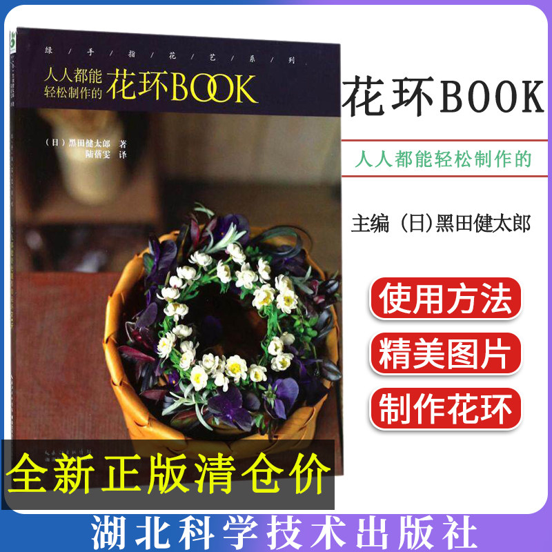 绿手指花艺系列 人人都能轻松制作的花环BOOK 黑田健太郎 初学者花艺入门教程 湖北科学技术出版社 9787535294852