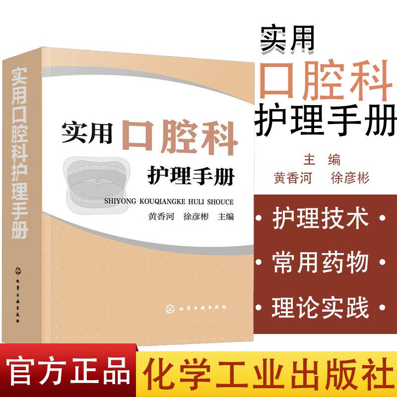 实用口腔科护理手册 黄香河、徐彦彬 主编 著 口腔科学生活 新华书店正版图书籍 化学工业出版社