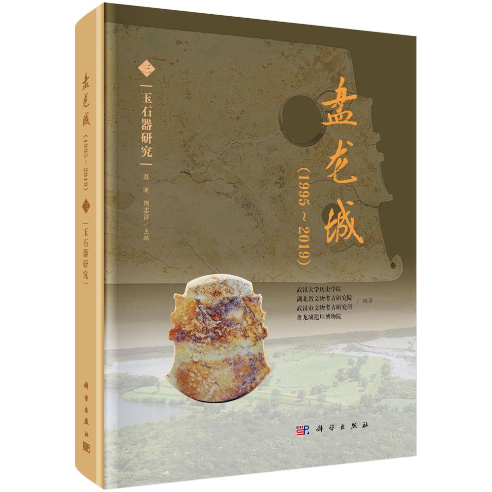 盘龙城:(1995~2019)(三) 玉石器研究