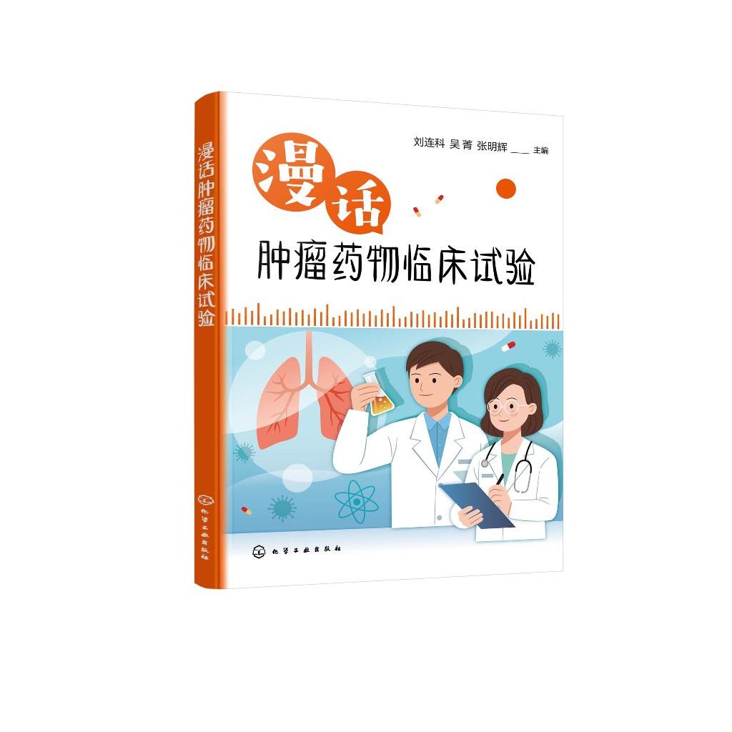 漫话肿瘤药物临床试验 刘连科 晚期肺癌的临床表现 疗效评估和不良反应的观察 药物临床试验基础知识 医务工作者科技工作者参考978