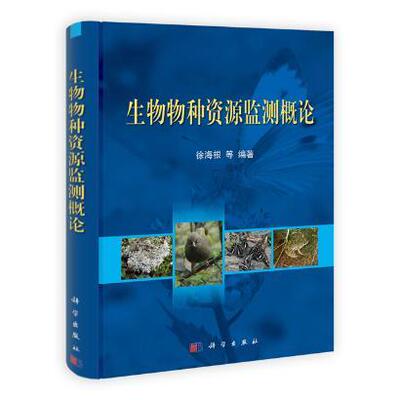 生物物种资源监测概论 徐海根等 9787030369147