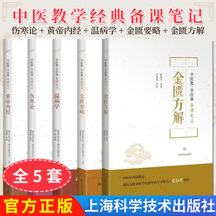 【全5册】正版 中医教学经典备课笔记 金匮要略+伤寒论+黄帝内经+温病学+金匮方解 南京中医药大学著 上海科学技术出版社