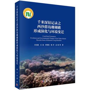 千米深钻记录之西沙群岛珊瑚礁形成演化与环境变迁 科学出版 社 9787030777522 书籍 余克服等 正版