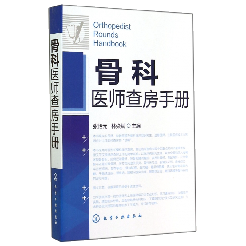 骨科医师查房手册9787122217196张怡元  林焱斌 化学工业出版社