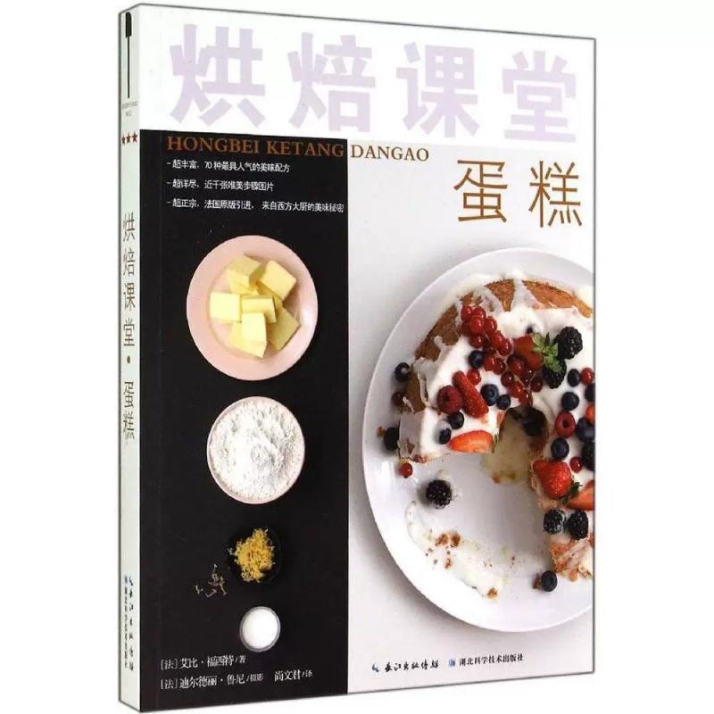 烘焙课堂（蛋糕） 生活/饮食文化书籍 9787535268907湖北科学技术出版社